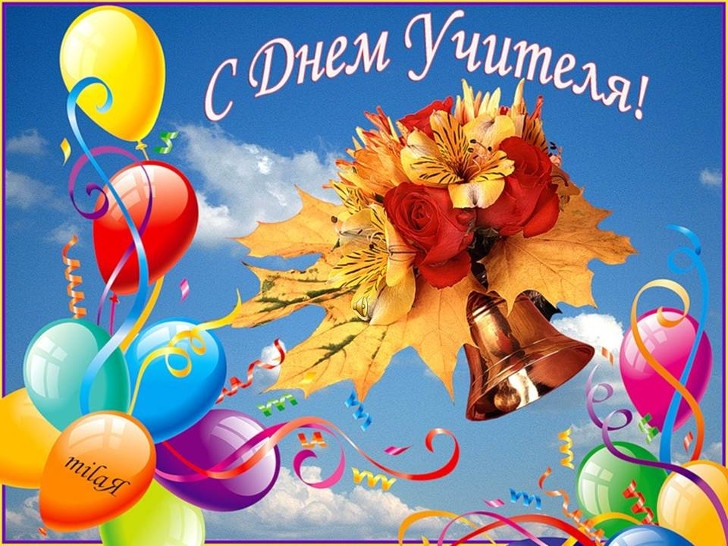 5 октября 2020 года - в России отмечают  «День учителя»