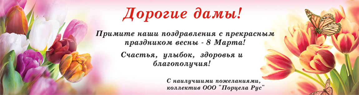 Поздравляем с 8 марта!