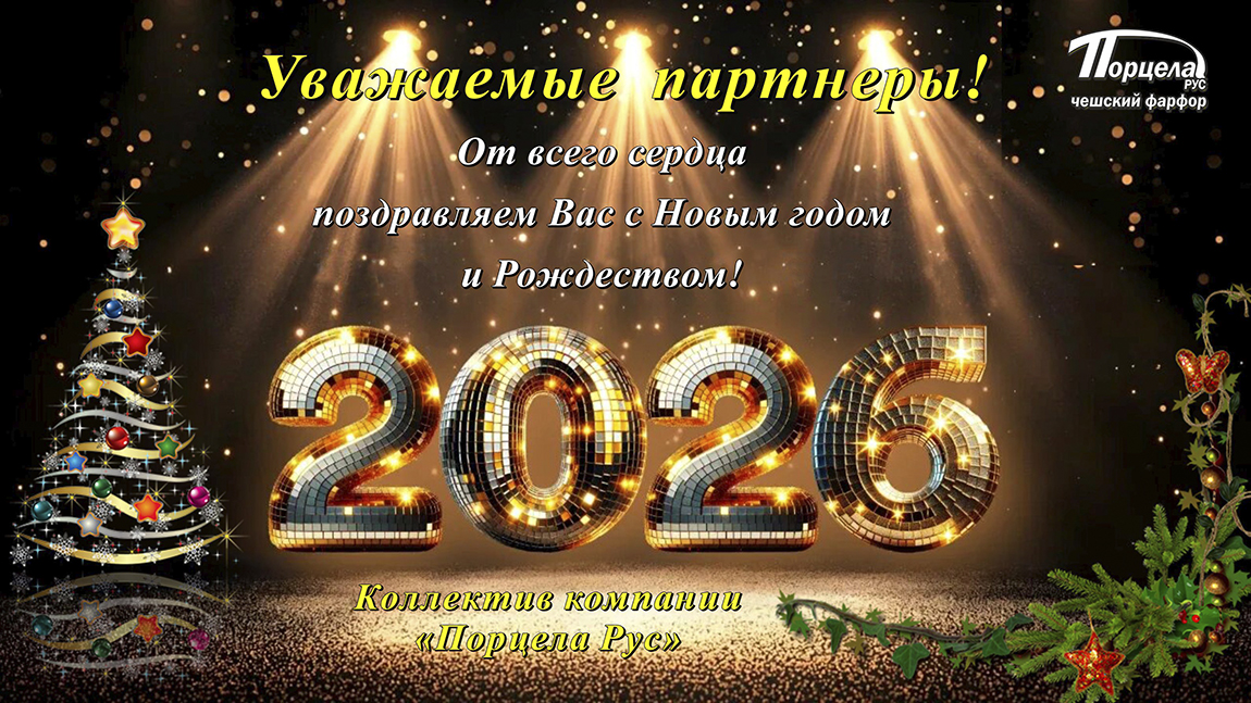 ПОЗДРАВЛЯЕМ С НОВЫМ ГОДОМ И РОЖДЕСТВОМ!