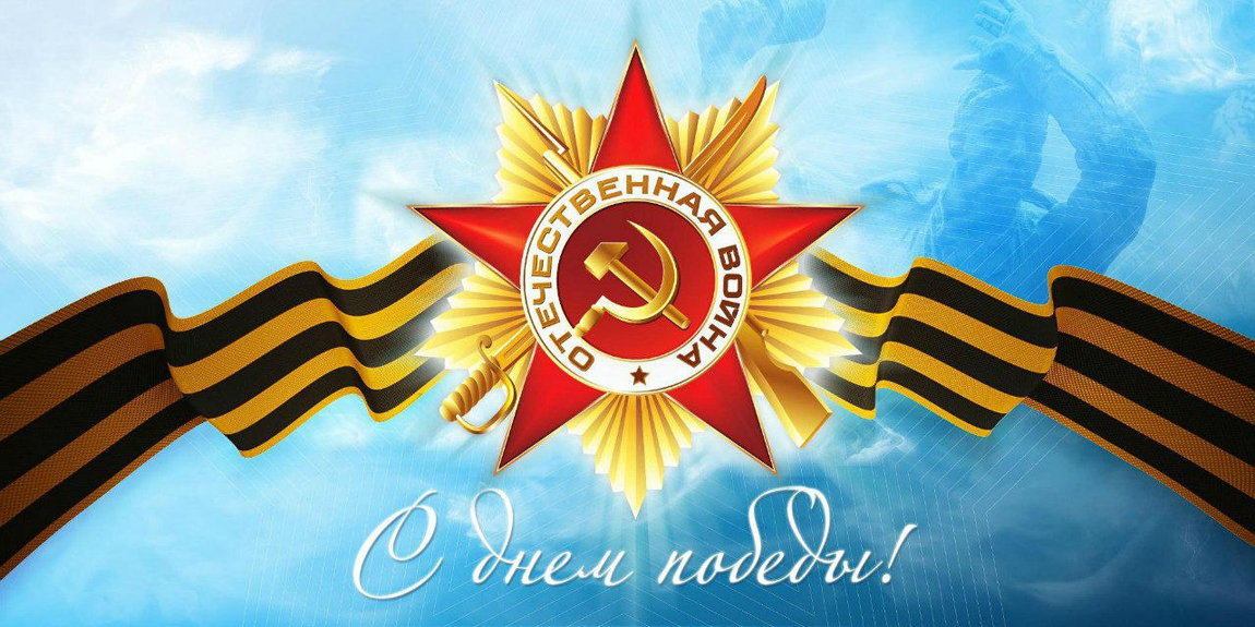 ПОЗДРАВЛЯЕМ С ДНЕМ ПОБЕДЫ!